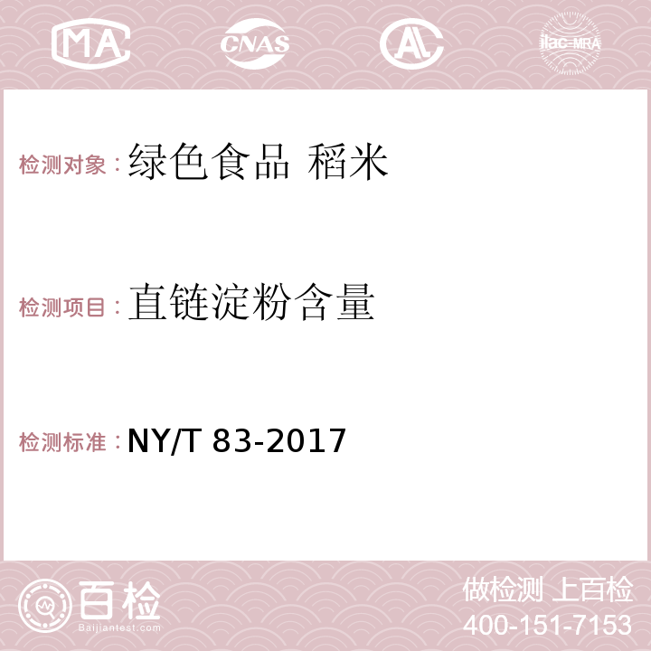 直链淀粉含量 米质测定方法 NY/T 83-2017