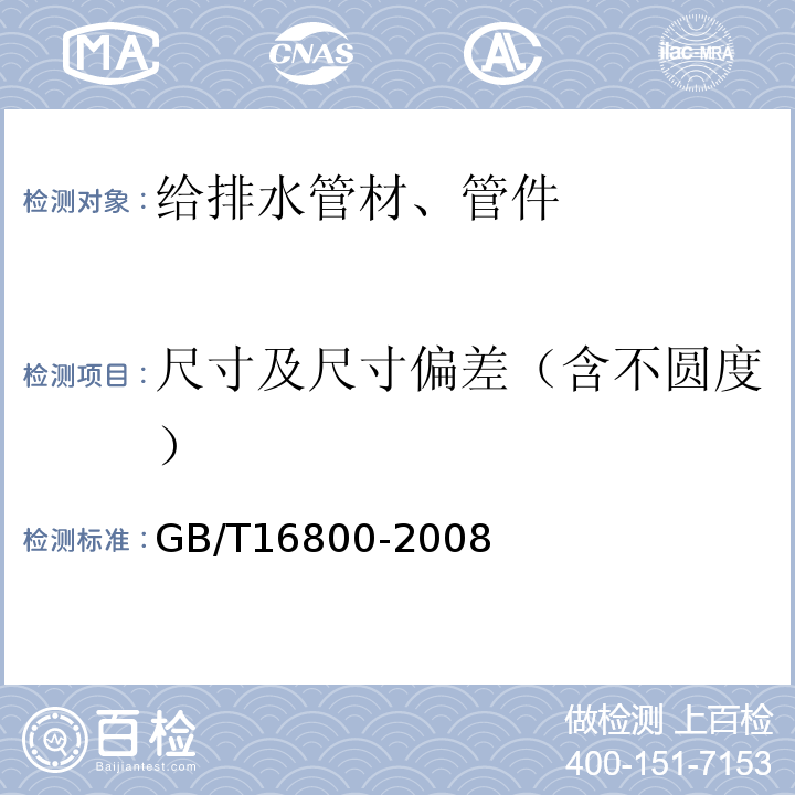 尺寸及尺寸偏差（含不圆度） 排水用芯层发泡硬聚氯乙烯（PVC-U）管材 GB/T16800-2008