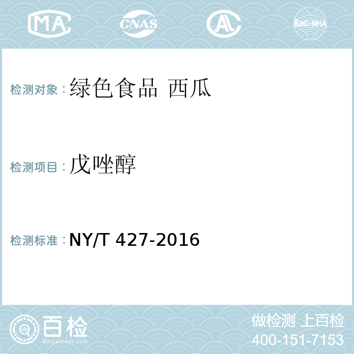 戊唑醇 绿色食品 西甜瓜NY/T 427-2016