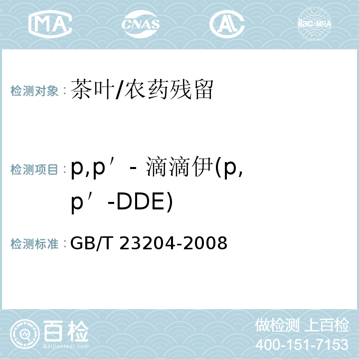 p,p＇- 滴滴伊(p,p＇-DDE) GB/T 23204-2008 茶叶中519种农药及相关化学品残留量的测定 气相色谱-质谱法