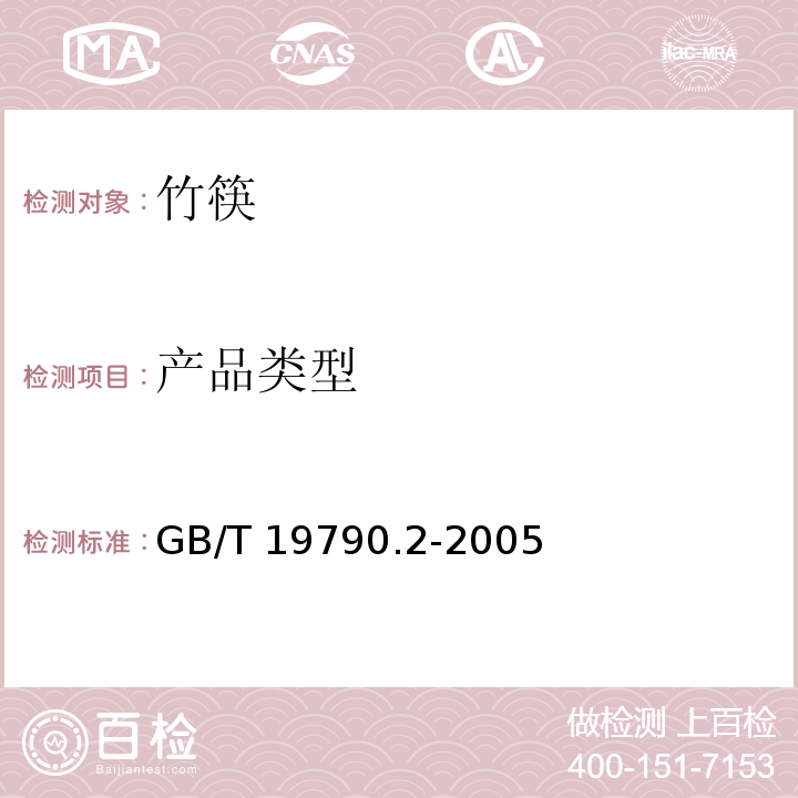 產品類型 一次性筷子 第二部分：竹筷 GB/T 19790.2-2005