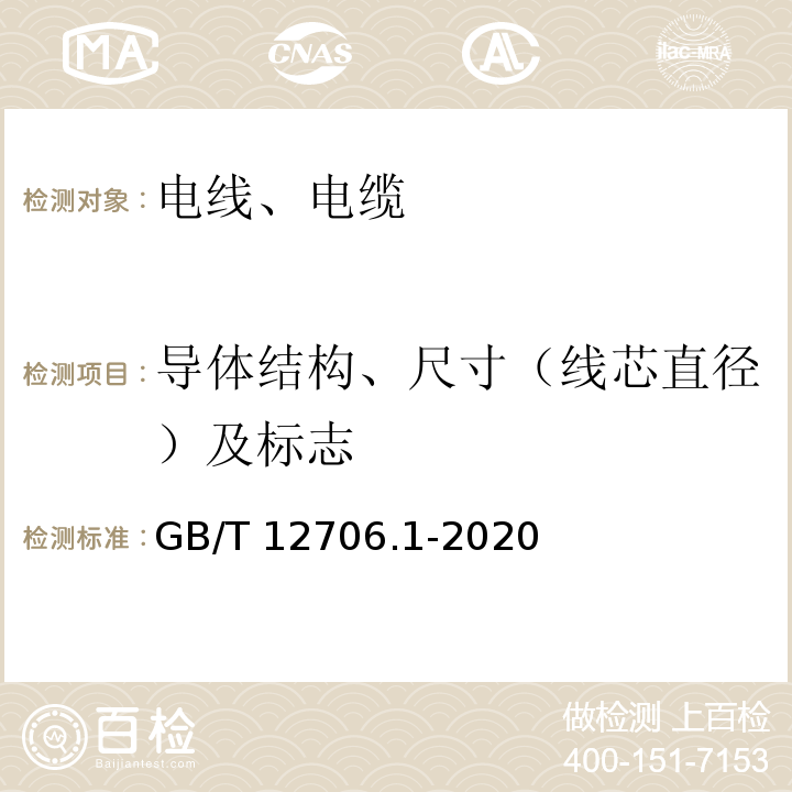 导体结构、尺寸（线芯直径）及标志 额定电压1 kV(Um=1.2 kV)到35 kV(Um=40.5 kV)挤包绝缘电力电缆及附件 第1部分：额定电压1 kV(Um=1.2 kV)和3 kV(Um=3.6 kV)电缆 GB/T 12706.1-2020