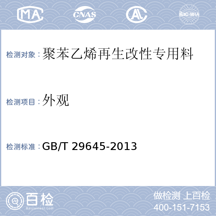 外观 GB/T 29645-2013 塑料 聚苯乙烯再生改性专用料