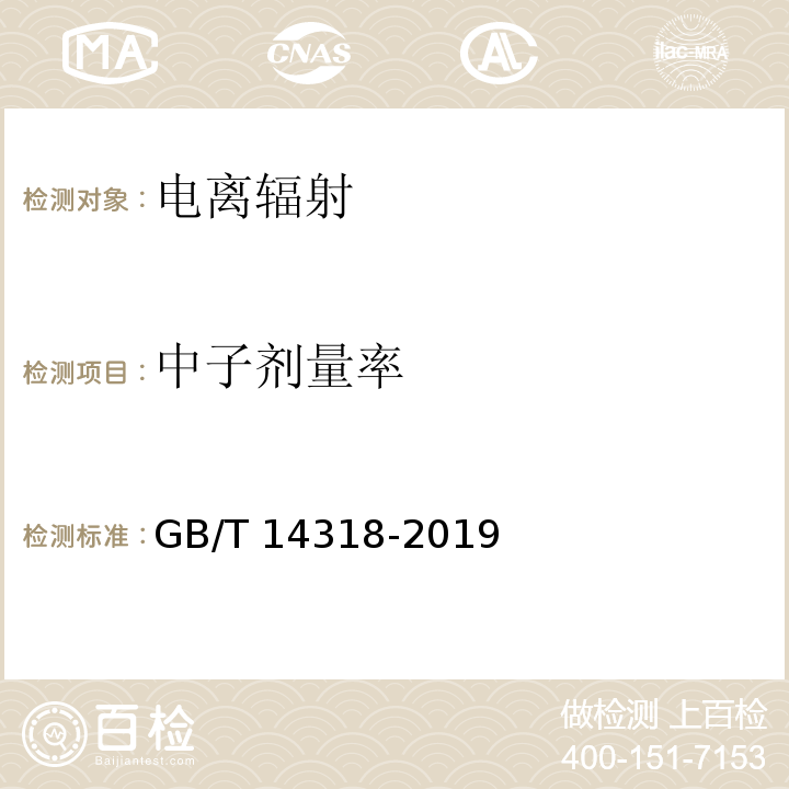 中子剂量率 辐射防护仪器 中子周围剂量当量(率）仪GB/T 14318-2019