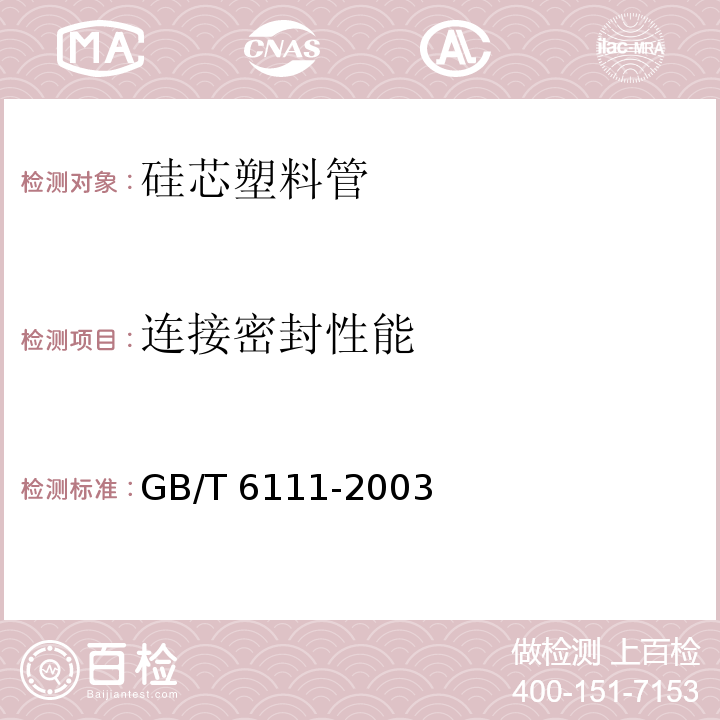 连接密封性能 液体输送用热塑性塑料管材耐内压试验方法 GB/T 6111-2003