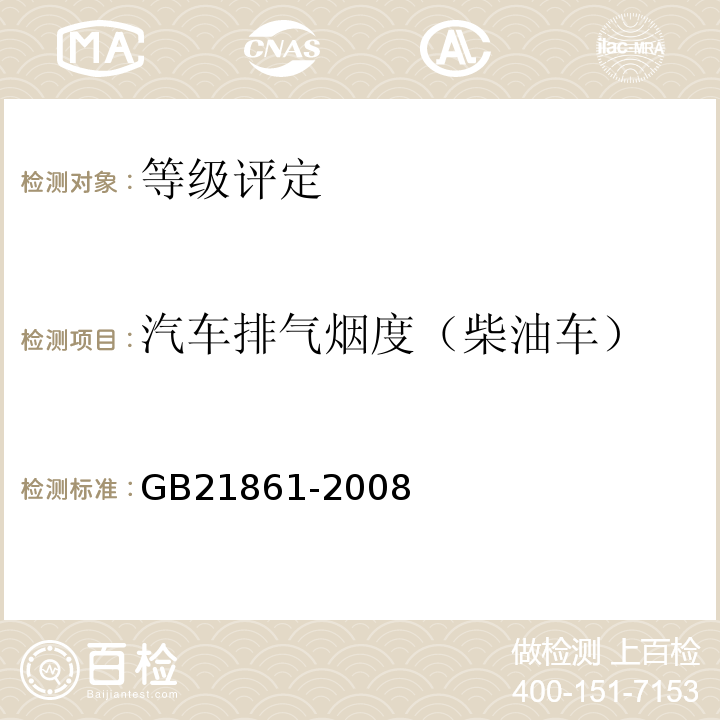 汽车排气烟度（柴油车） GB 21861-2008 机动车安全技术检验项目和方法