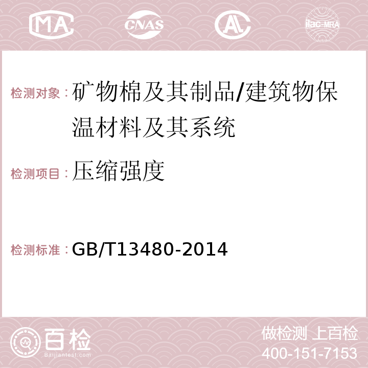 压缩强度 矿物棉及其制品试验方法 矿物棉及其制品试验方法/GB/T13480-2014