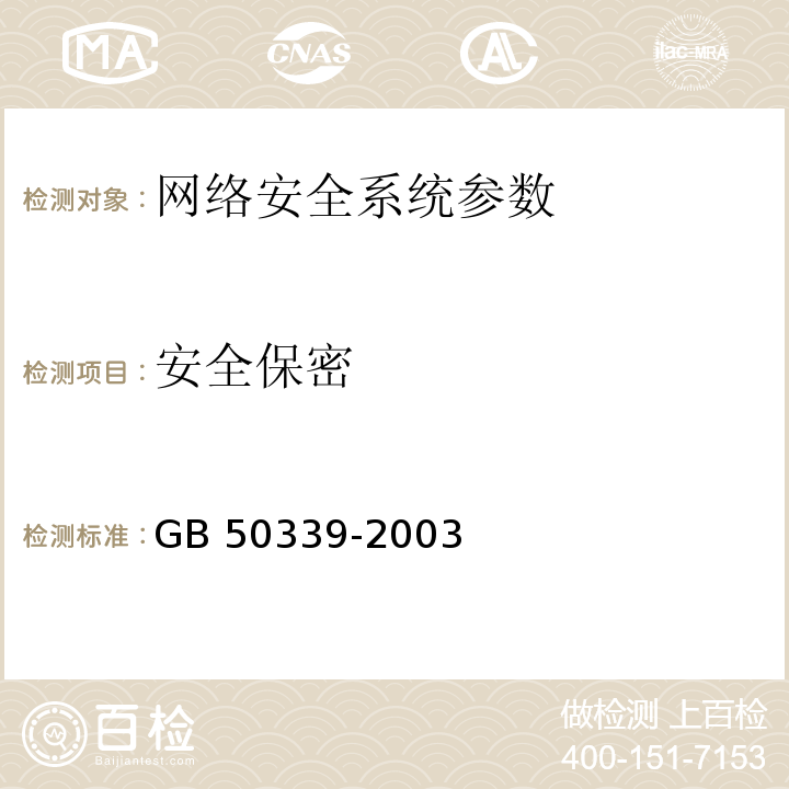 安全保密 GB 50339-2003 智能建筑工程质量验收规范(附条文说明)