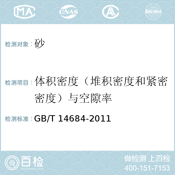 体积密度（堆积密度和紧密密度）与空隙率 建设用砂 GB/T 14684-2011