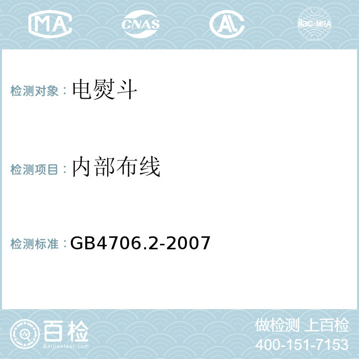 内部布线 GB4706.2-2007家用和类似用途电器的安全第2部分：电熨斗的特殊要求