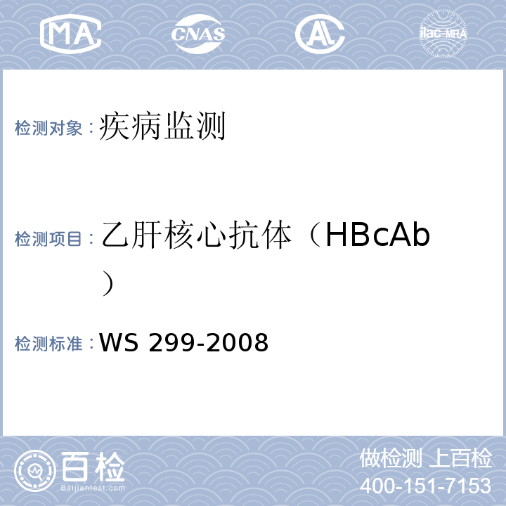 乙肝核心抗体（HBcAb） 乙型病毒性肝炎诊断标准 WS 299-2008 附录A.1