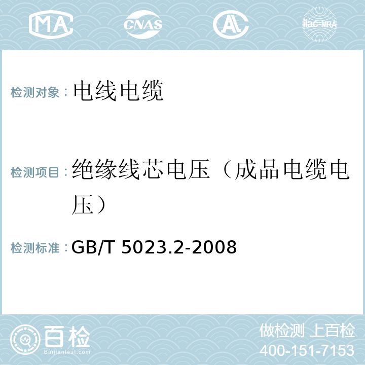 绝缘线芯电压（成品电缆电压） GB/T 5023.2-2008 额定电压450/750V及以下聚氯乙烯绝缘电缆 第2部分:试验方法