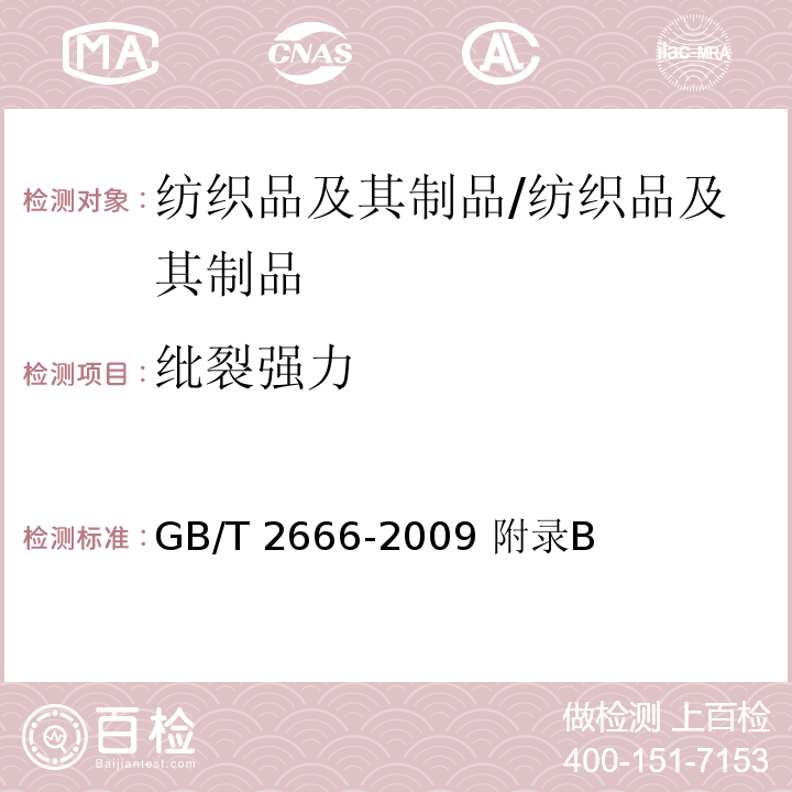 纰裂强力 GB/T 2666-2009 西裤