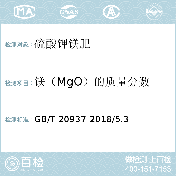 镁（MgO）的质量分数 GB/T 20937-2018 硫酸钾镁肥
