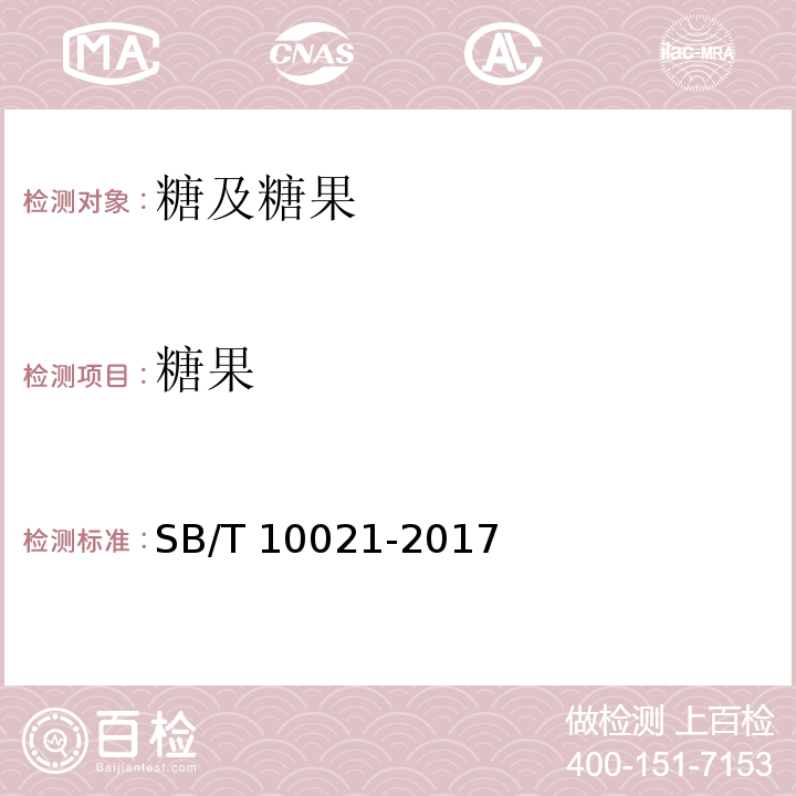 糖果 糖果凝胶糖果SB/T 10021-2017　