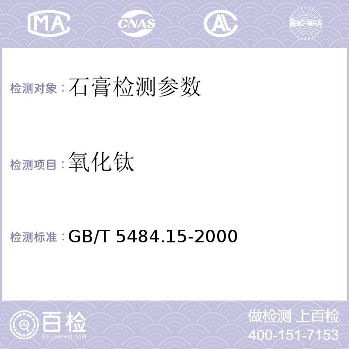 氧化钛 石膏化学分析方法氧化钛含量的测定 GB/T 5484.15-2000