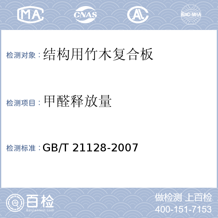 甲醛释放量 结构用竹木复合板GB/T 21128-2007