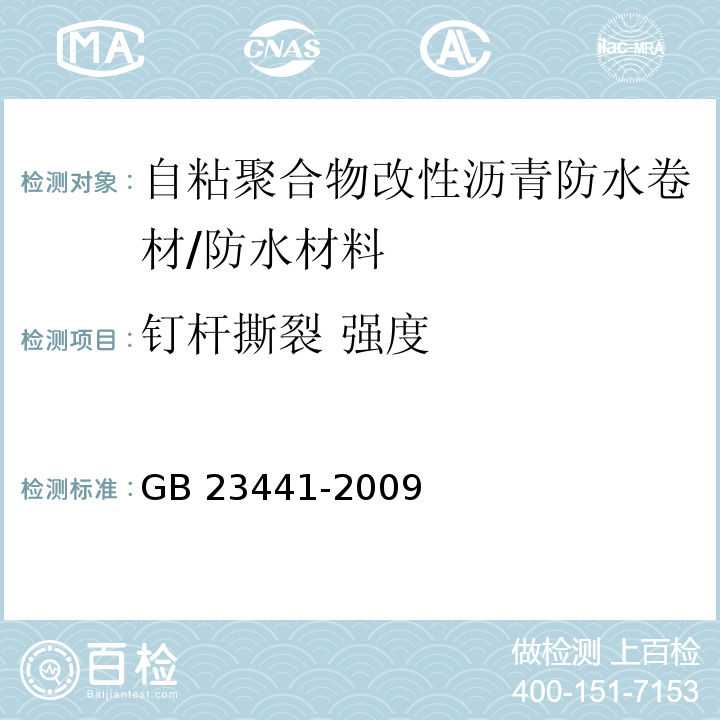 钉杆撕裂 强度 自粘聚合物改性沥青防水卷材/GB 23441-2009