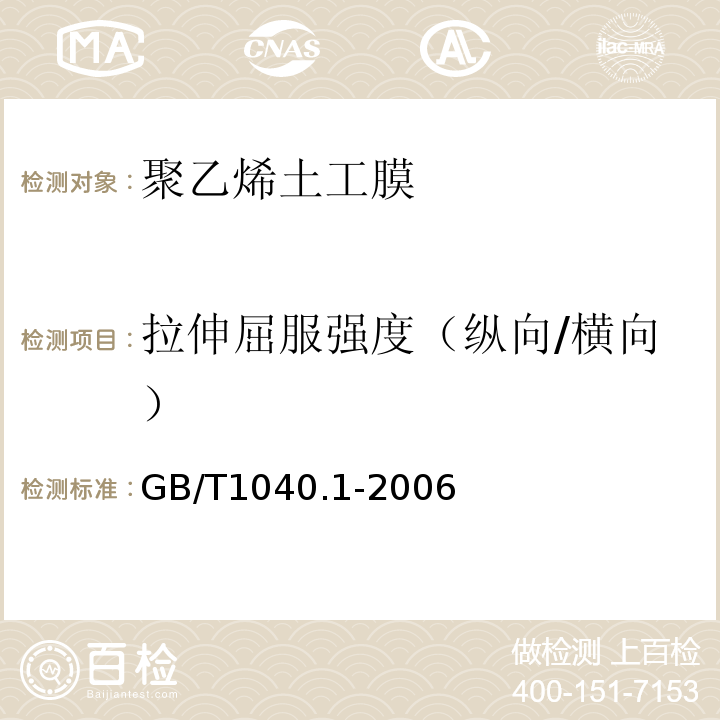 拉伸屈服强度（纵向/横向） 塑料 拉伸性能的测定 第1部分：总则GB/T1040.1-2006