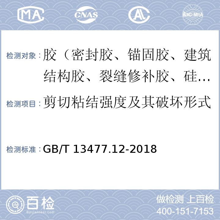 剪切粘结强度及其破坏形式 GB/T 13477.12-2018 建筑密封材料试验方法 第12部分：同一温度下拉伸-压缩循环后粘结性的测定