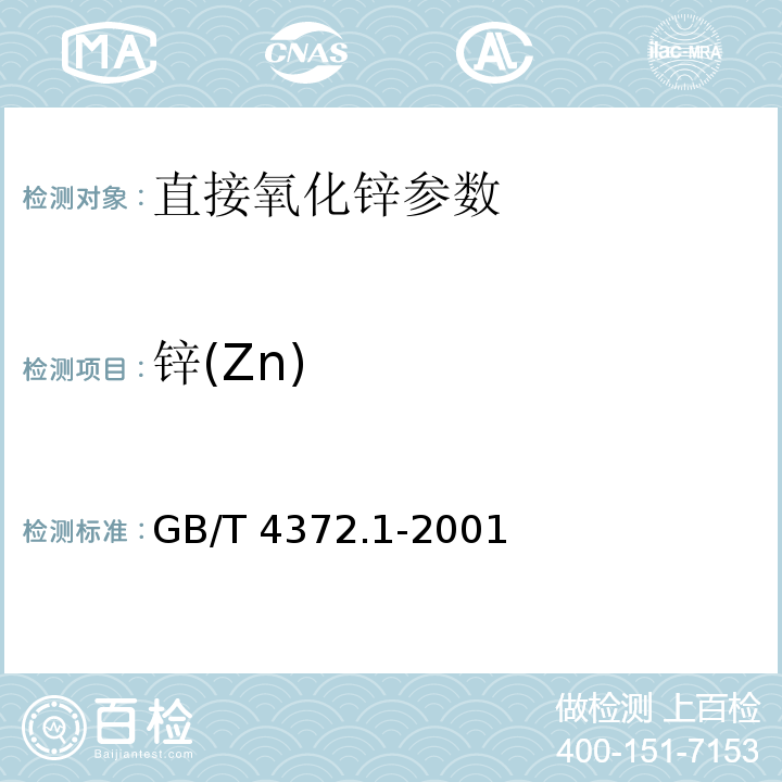 锌(Zn) GB/T 4372.1-2001 直接法氧化锌化学分析方法 Na2EDTA滴定法测定氧化锌量