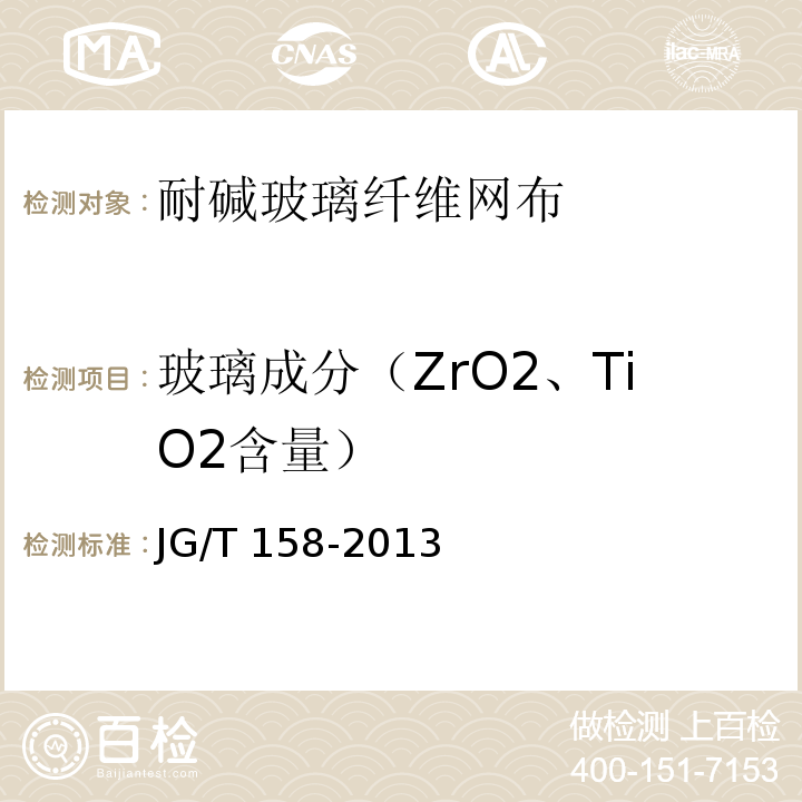 玻璃成分（ZrO2、TiO2含量） 胶粉聚苯颗粒外墙外保温系统 JG/T 158-2013