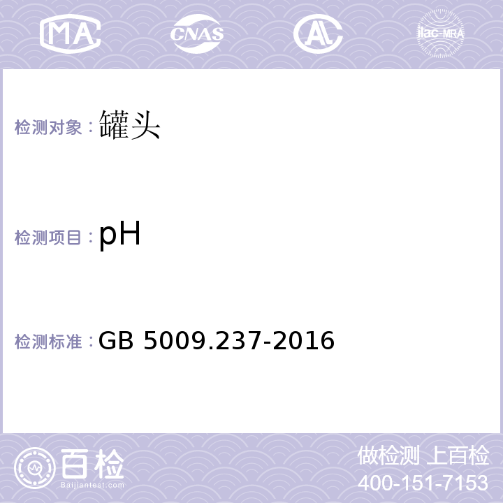 pH 食品安全国家标准 食品pH值的测定 GB 5009.237-2016（5）