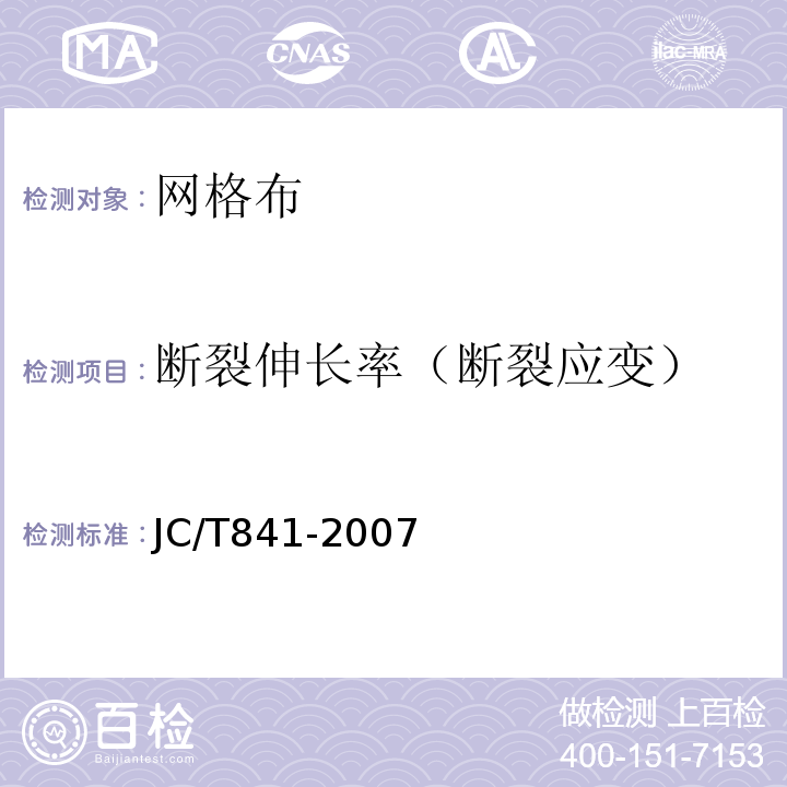断裂伸长率（断裂应变） 耐碱玻璃纤维网布 JC/T841-2007
