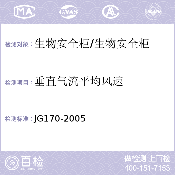 垂直气流平均风速 生物安全柜/JG170-2005