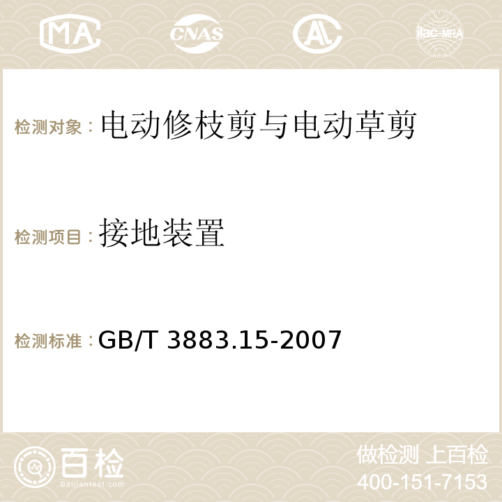 接地装置 手持式电动工具的安全 第二部分:电动修枝剪与电动 草剪的专用要求GB/T 3883.15-2007