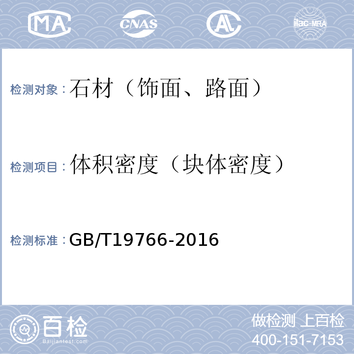 体积密度（块体密度） 天然大理石建筑板材 GB/T19766-2016