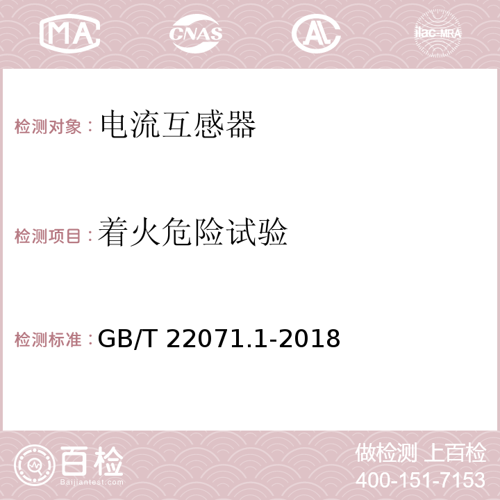 着火危险试验 互感器试验导则 第1部分：电流互感器GB/T 22071.1-2018