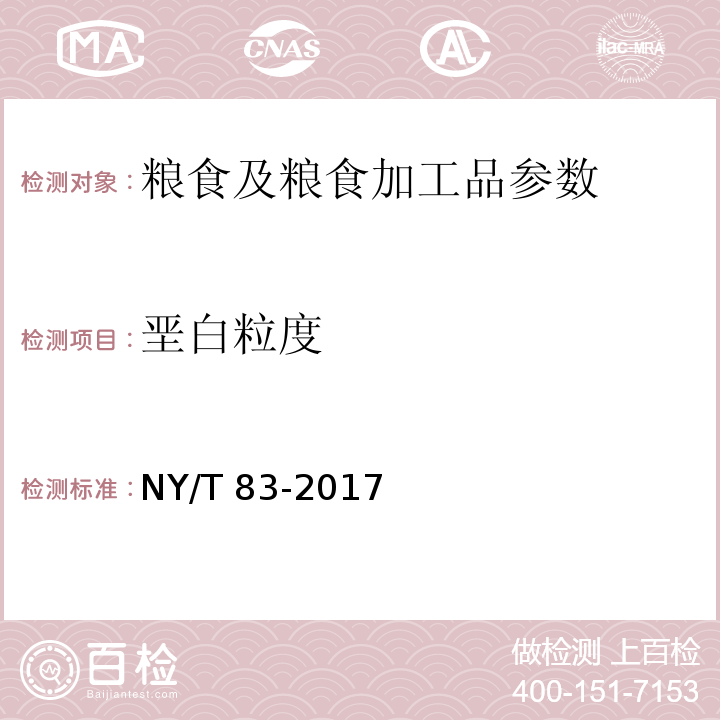 垩白粒度 米质测定方法 NY/T 83-2017