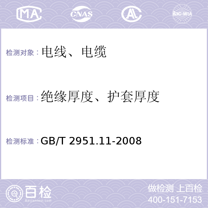 绝缘厚度、护套厚度 电缆和光缆绝缘和护套材料通用试验方法 第11部分：通用试验方法 厚度和外形尺寸测量 机械性能试验 GB/T 2951.11-2008