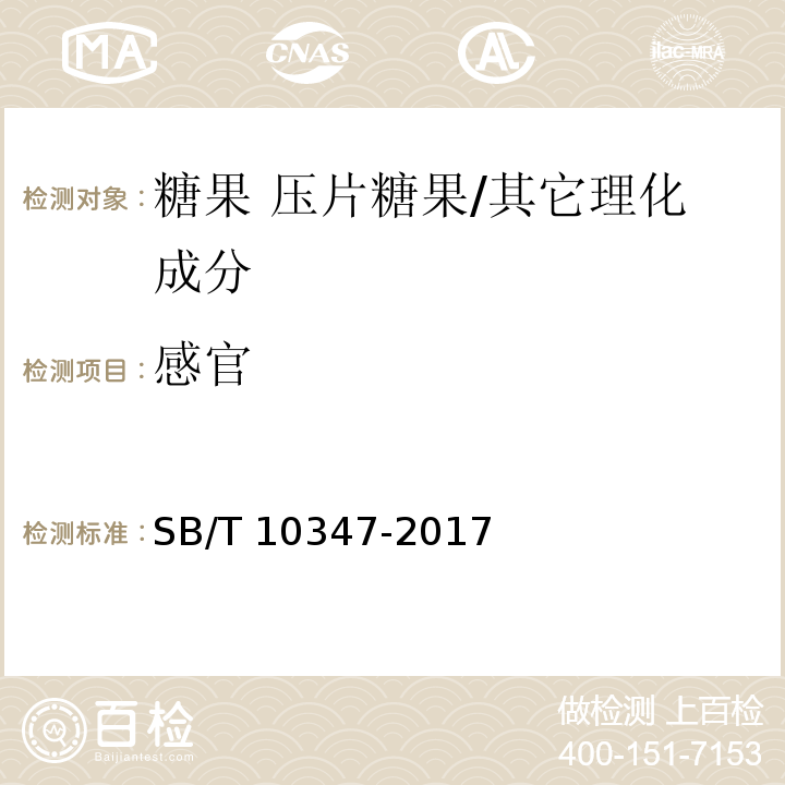 感官 糖果 压片糖果/SB/T 10347-2017