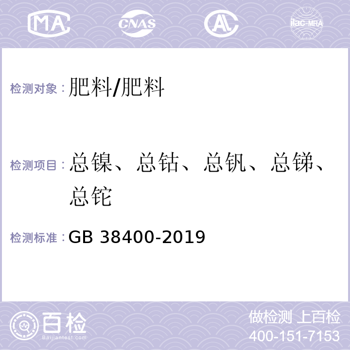 总镍、总钴、总钒、总锑、总铊 肥料中有毒有害物质的限量要求/GB 38400-2019