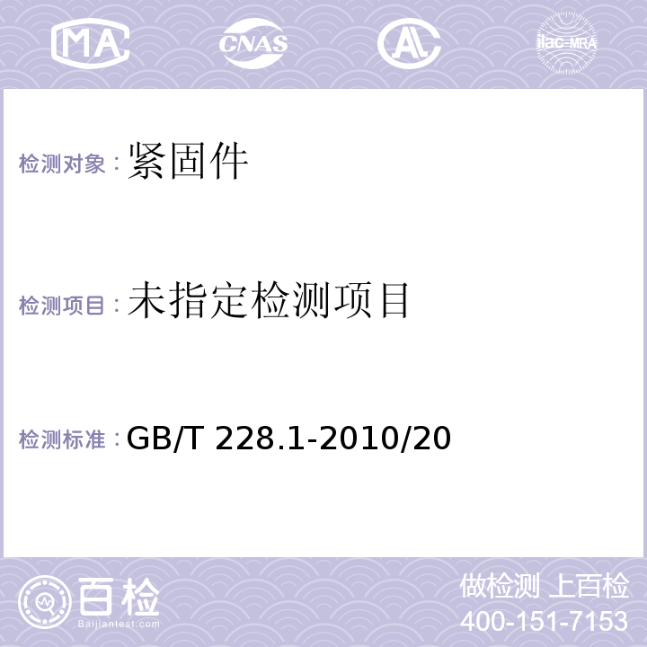 金屬材料 拉伸試驗 第1部分：室溫試驗方法GB/T 228.1-2010/20