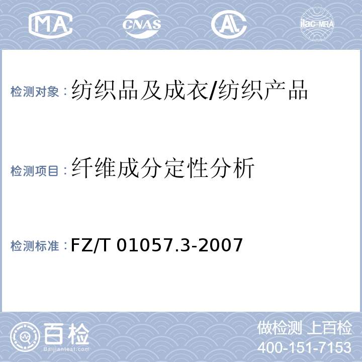 纤维成分定性分析 纺织纤维鉴别试验方法 第3部分:显微镜法/FZ/T 01057.3-2007