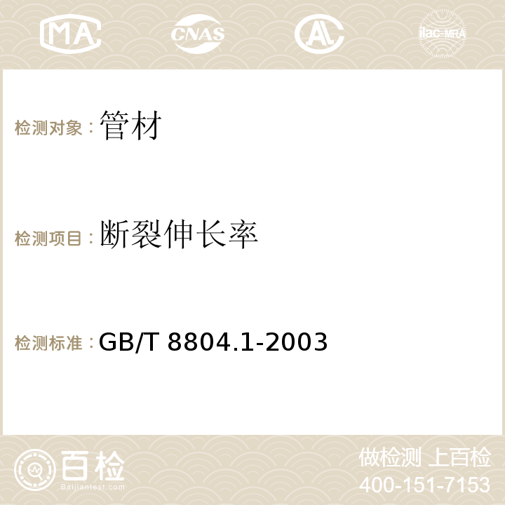 断裂伸长率 热塑性塑料管材 拉伸性能测定 第1部分：试验方法总则 （GB/T 8804.1-2003）