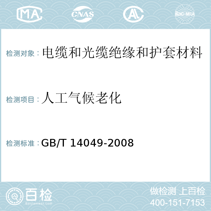 人工氣候老化 額定電壓10kV架空絕緣電纜GB/T 14049-2008
