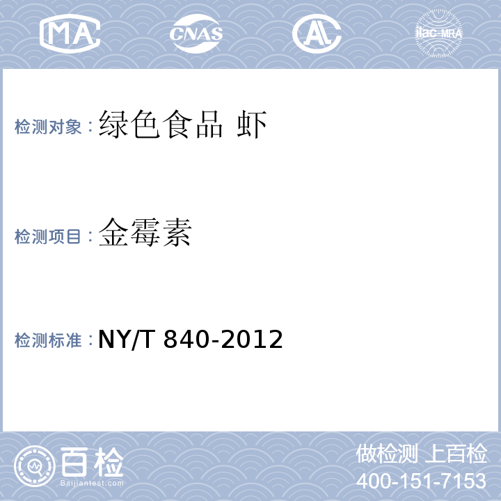金霉素 NY/T 840-2012 绿色食品 虾