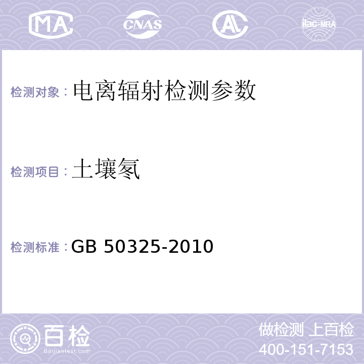 土壤氡 民用建筑室内环境污染控制规范 GB 50325-2010（附录E 土壤中氡浓度及土壤表面氡析出率测定）