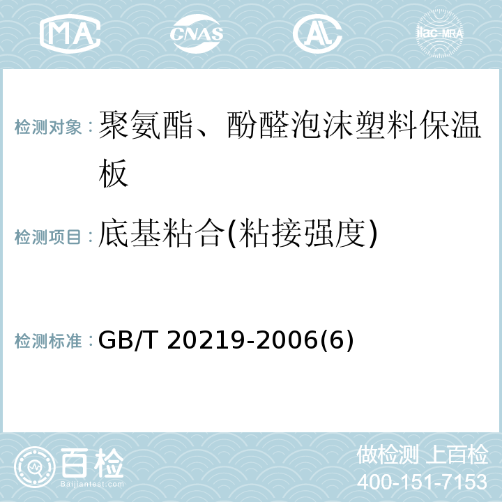 底基粘合(粘接强度) GB/T 20219-2006 喷涂硬质聚氨酯泡沫塑料