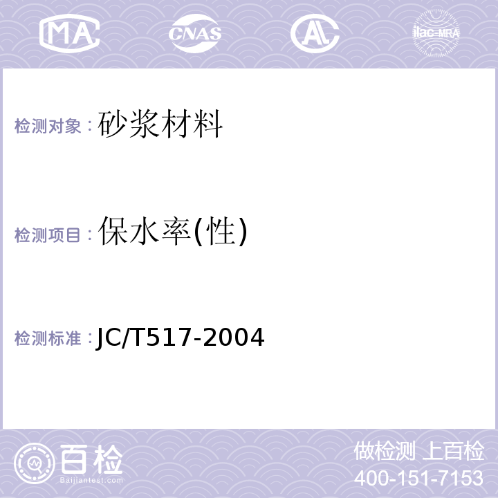 保水率(性) JC/T 517-2004 粉刷石膏