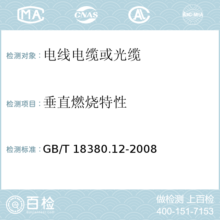 垂直燃烧特性 电缆和光缆在火焰条件下的燃烧试验 第12部分：单根绝缘电线电缆火焰垂直蔓延试验 1kW预混合型火焰试验方法 GB/T 18380.12-2008