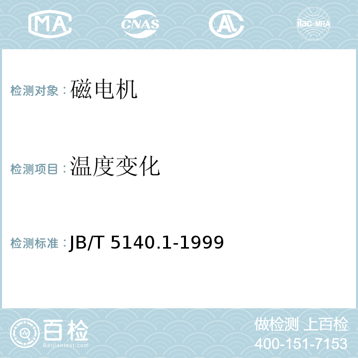 温度变化 磁电机技术条件JB/T 5140.1-1999