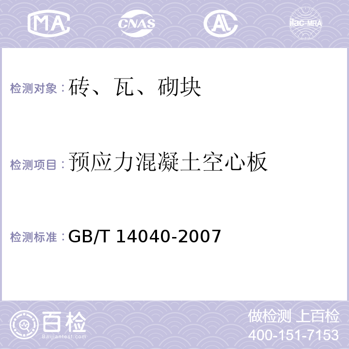 预应力混凝土空心板 预应力混凝土空心板 GB/T 14040-2007