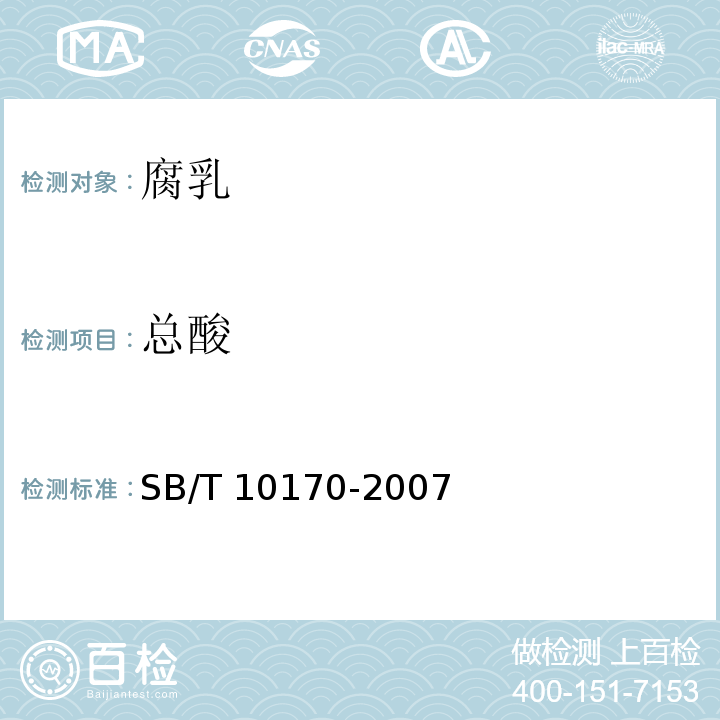 總酸 腐乳 SB/T 10170-2007（6.5）