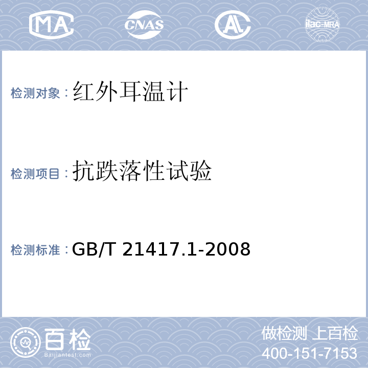 抗跌落性试验 医用红外体温计 第1部分：耳腔式 GB/T 21417.1-2008