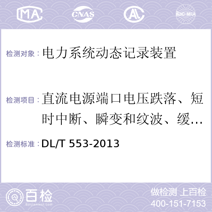 直流电源端口电压跌落、短时中断、瞬变和纹波、缓慢关断/启动、极性反接 电力系统动态记录装置通用技术条件DL/T 553-2013